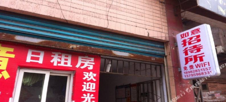 达州如意招待所图片