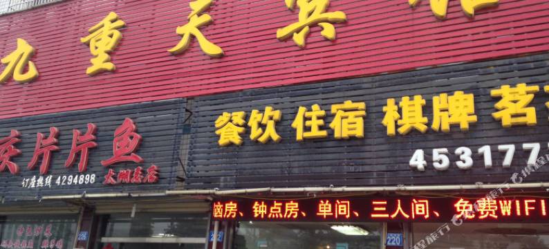 太湖九重天宾馆图片