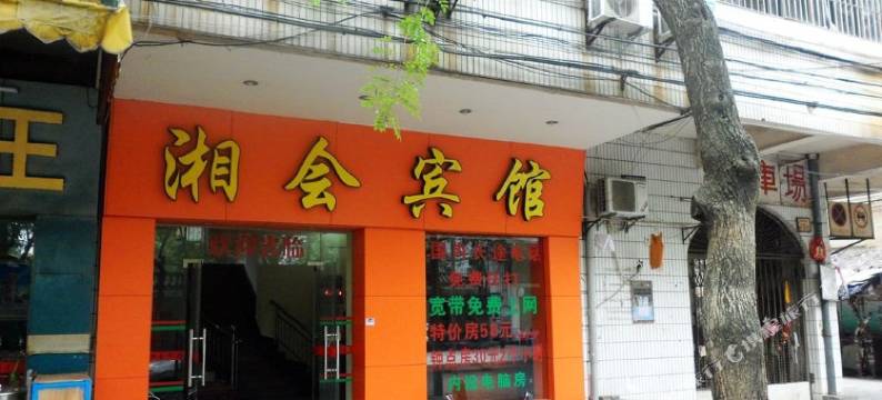 肇庆湘会宾馆图片