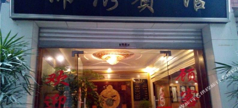 丰都锦绣宾馆图片