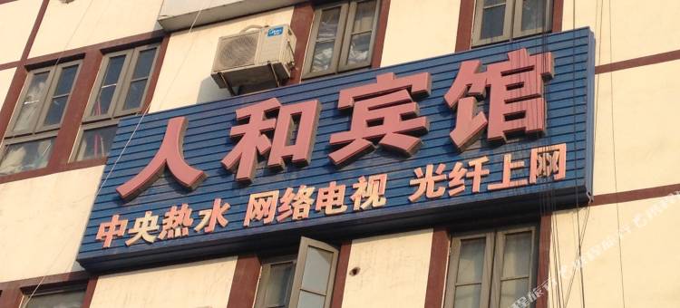 泗洪人和宾馆(圣马可购物广场店)图片