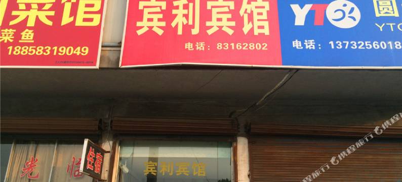 嘉兴宾利宾馆图片