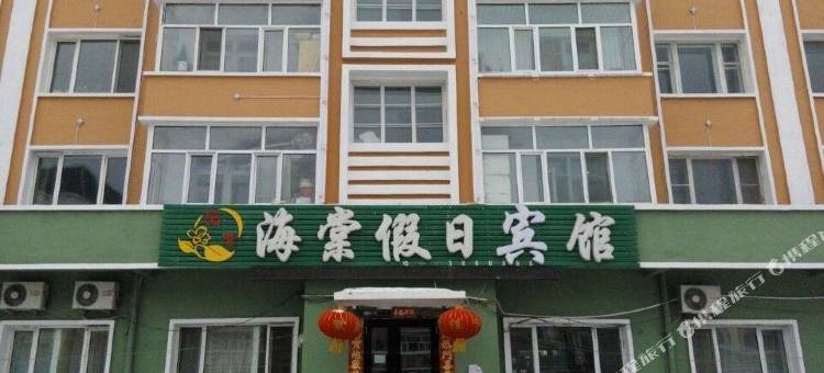 五营海棠假日宾馆图片