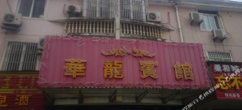 繁昌华龙宾馆图片