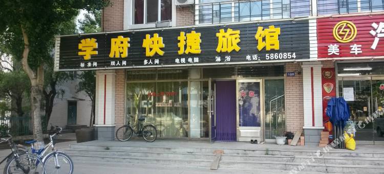 友谊学府快捷旅馆图片