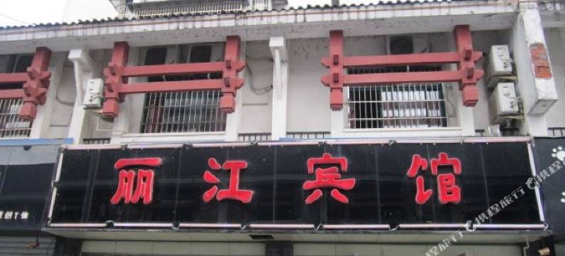 泾县丽江宾馆图片