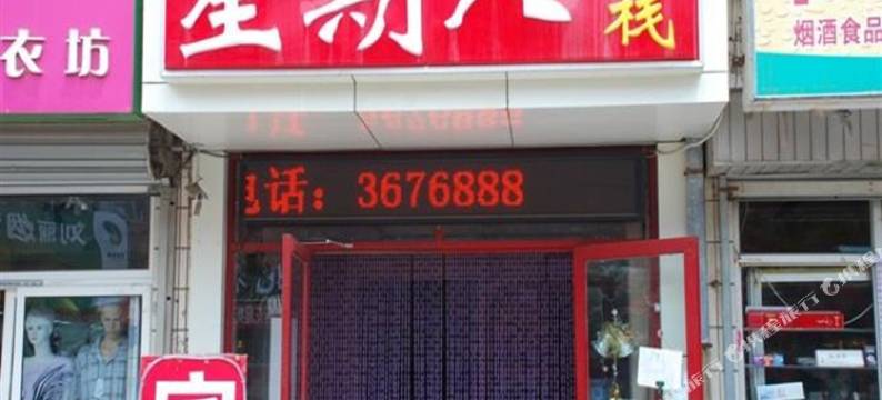 威海星期八客栈图片