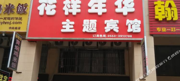 芜湖花样年华主题宾馆图片