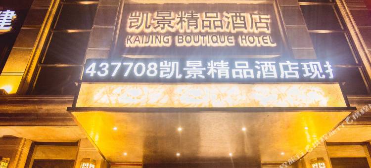 凯景精品酒店(淮南万达广场店)图片