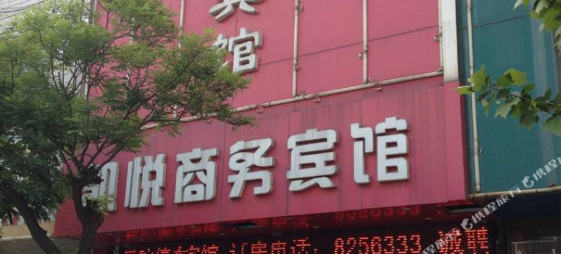 微山凯悦商务宾馆图片