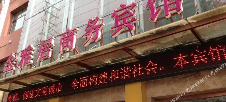 西宁金雅居商务宾馆图片