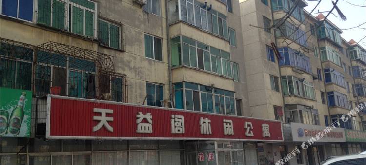 盖州天益阁休闲公寓图片