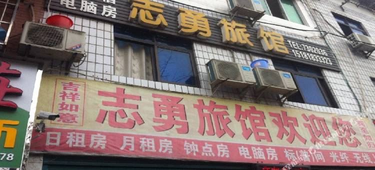 渠县志勇旅馆图片