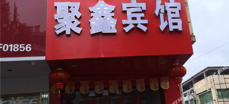 南城聚鑫宾馆图片