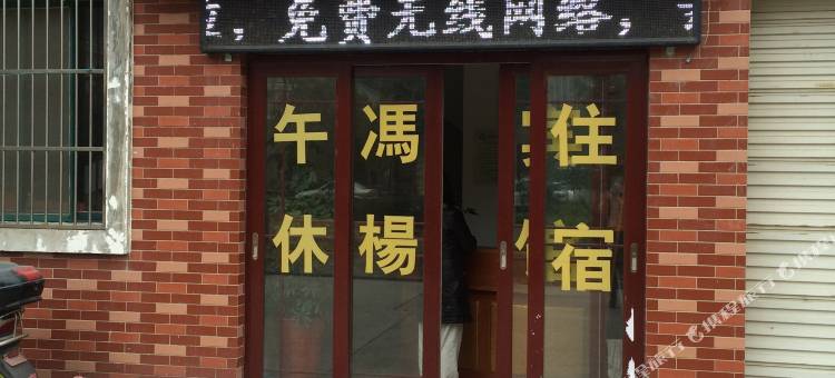 盐城冯杨宾馆图片