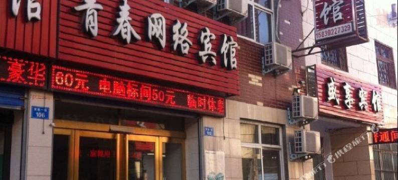 鹤壁青春网络宾馆图片