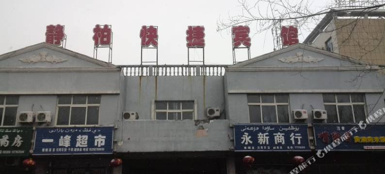 新源静柏快捷宾馆图片
