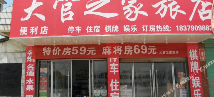 宜春大官之家旅店图片