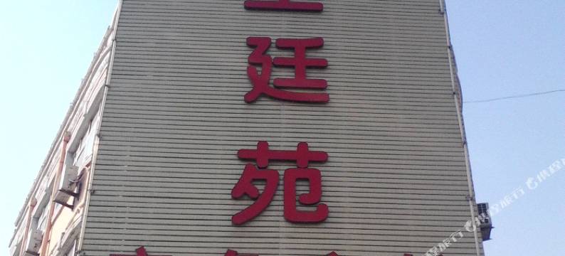 莱州圣廷苑商务宾馆图片