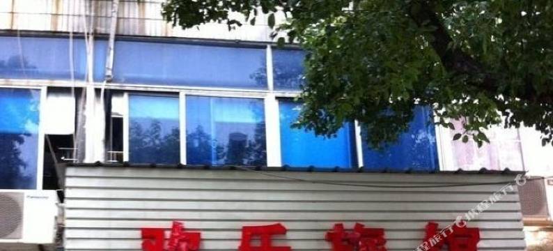 海宁欢乐旅馆图片