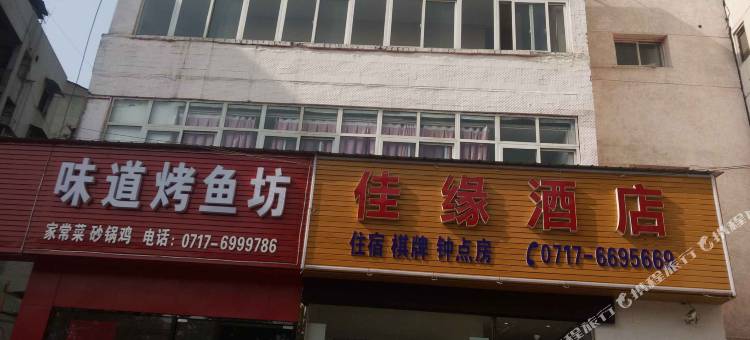 宜昌佳缘酒店(万达广场店)图片