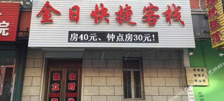 公主岭金日快捷客栈图片