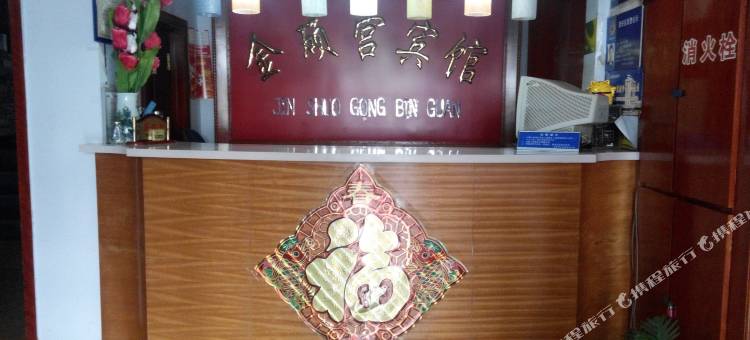 金硕宫宾馆(铁岭一部)图片