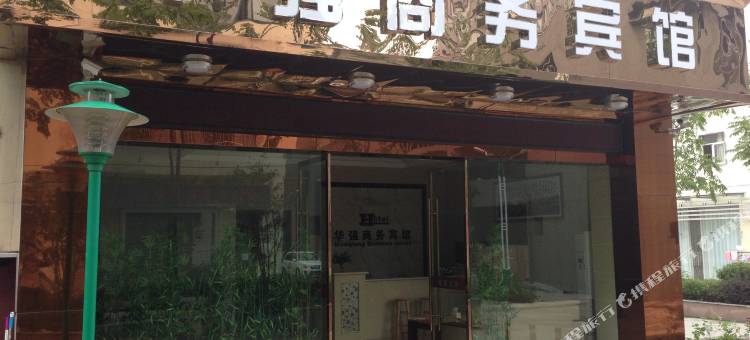 池州华强商务宾馆图片