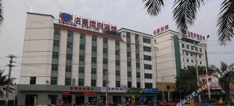名豪度假宾馆(东方高铁站店)图片