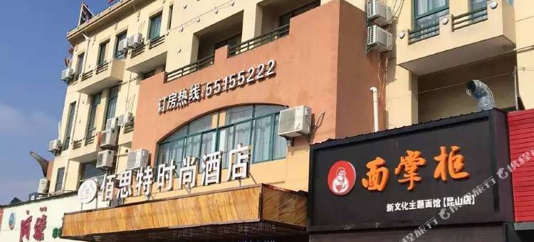 昆山佰思特时尚酒店(千灯古镇店)图片