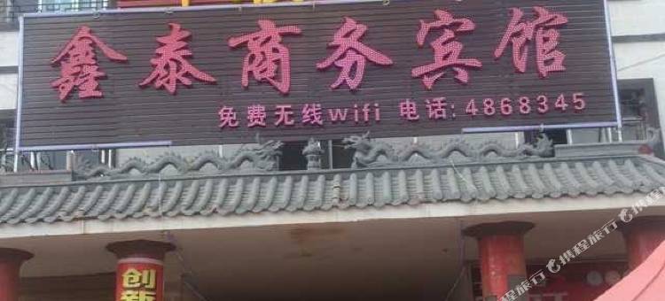 漳县鑫泰商务宾馆图片