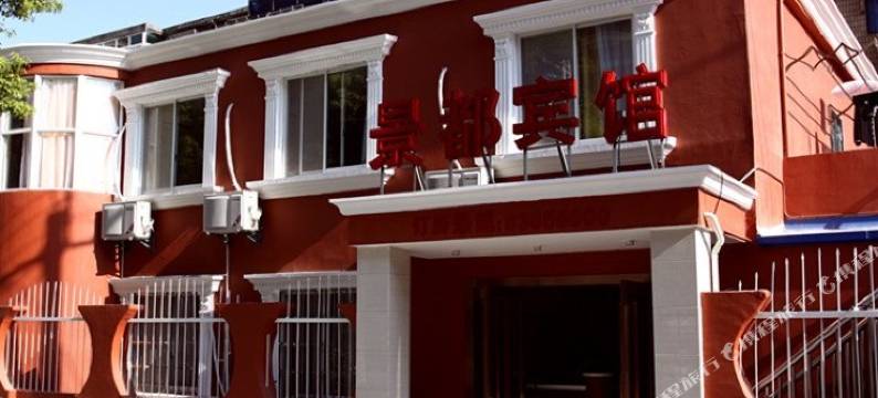 启东景都宾馆图片