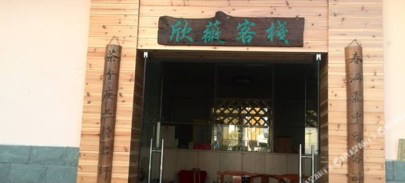 武夷山欣微客栈图片