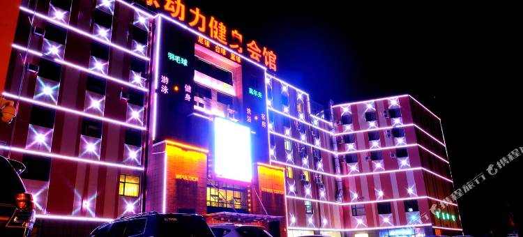 沈阳原动力休闲假日酒店图片