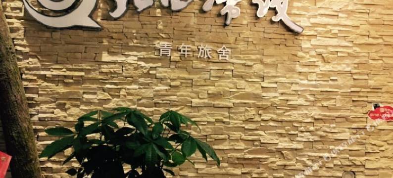 上林北回归线青年旅舍图片