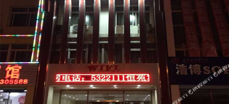 兴城恒苑宾馆图片