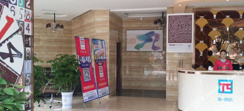 博客·派酒店图片