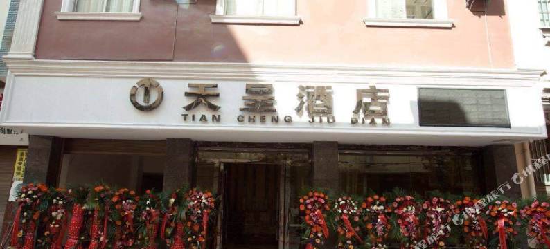 建水天呈酒店(曲江店)图片