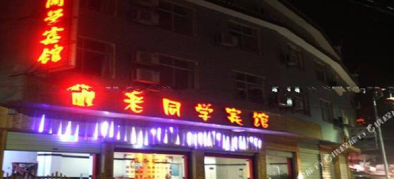 凤凰老同学宾馆图片