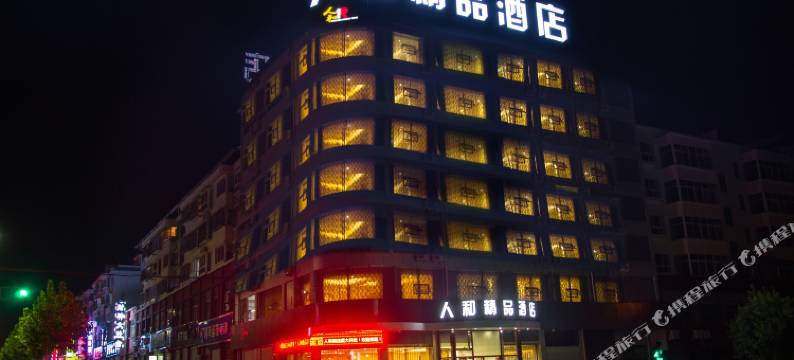 栾川人和精品酒店(老君山凤凰天街店)图片