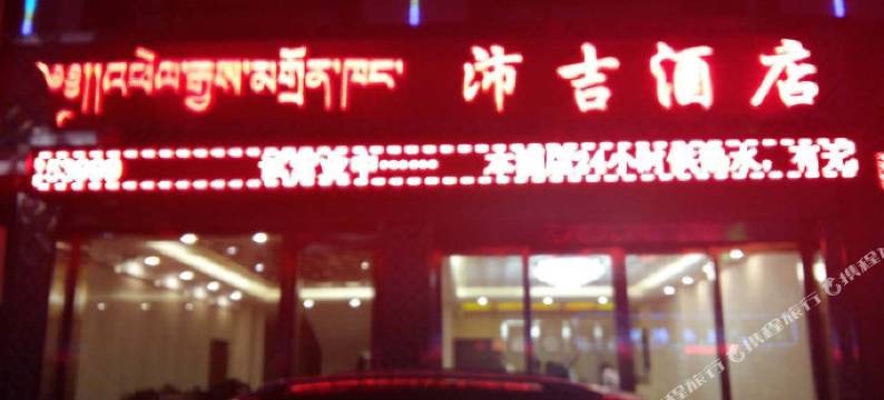 合作沛吉酒店图片