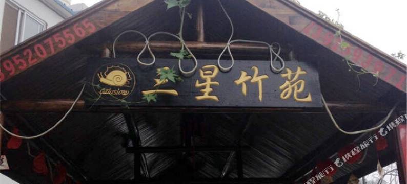 南京慢城三星竹苑农家乐图片