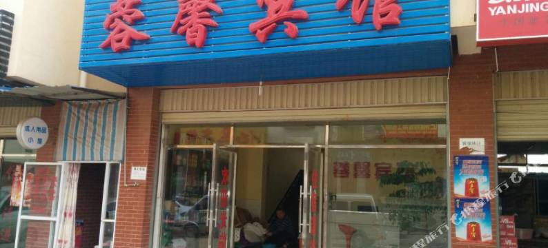 嵩明蓉馨宾馆图片