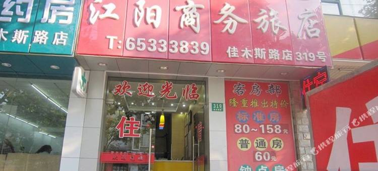 江阳商务宾馆(上海佳木斯路店)图片