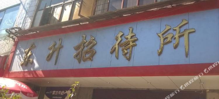 东升招待所(昆明大树营店)图片