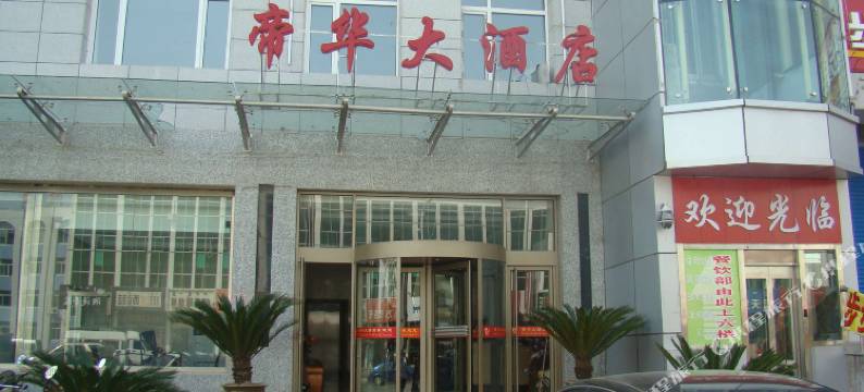 奈曼旗帝华大酒店图片