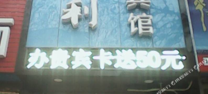 临汾那波利连锁快捷宾馆图片