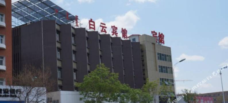 通辽白云宾馆图片