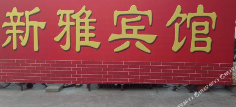原平新雅宾馆图片