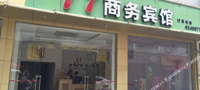 潜江77商务宾馆图片